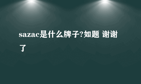 sazac是什么牌子?如题 谢谢了