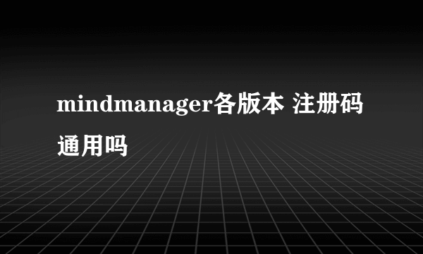 mindmanager各版本 注册码通用吗