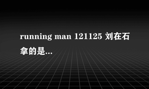 running man 121125 刘在石拿的是什么电脑