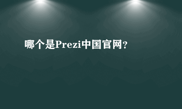 哪个是Prezi中国官网？