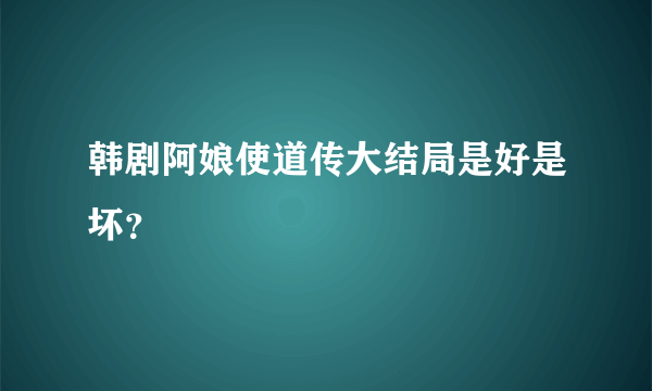 韩剧阿娘使道传大结局是好是坏？