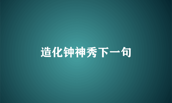 造化钟神秀下一句