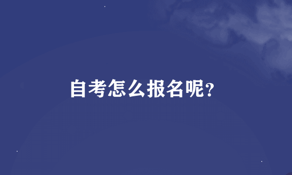 自考怎么报名呢？