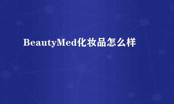 BeautyMed化妆品怎么样