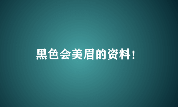 黑色会美眉的资料！