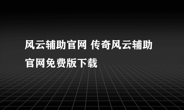 风云辅助官网 传奇风云辅助官网免费版下载