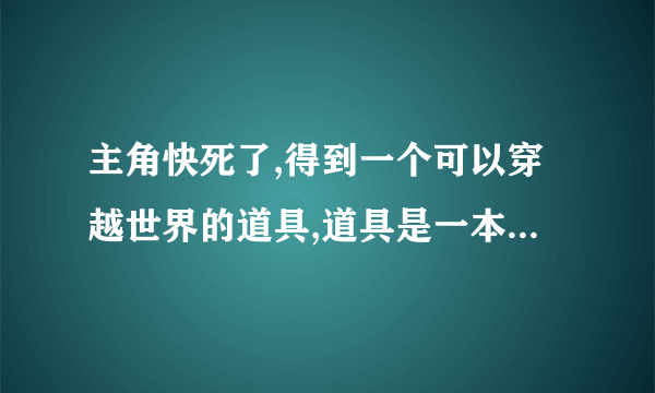 主角快死了,得到一个可以穿越世界的道具,道具是一本书，穿越第一个世界是到恢复高考的时候被发配的大漠？