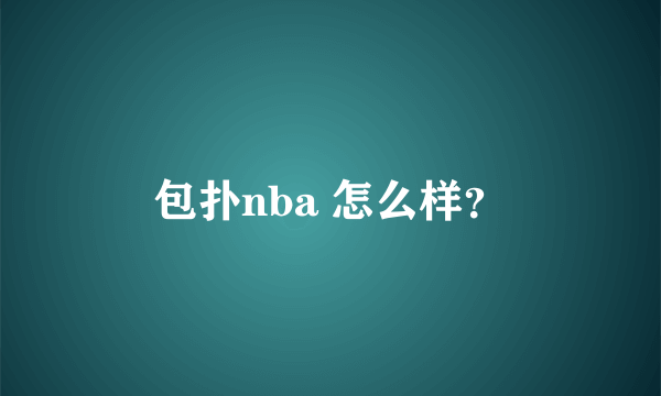 包扑nba 怎么样？