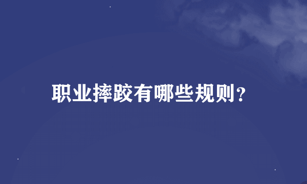 职业摔跤有哪些规则？