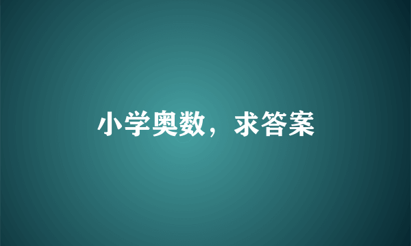 小学奥数，求答案