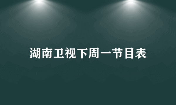 湖南卫视下周一节目表