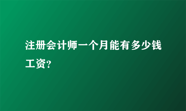 注册会计师一个月能有多少钱工资？