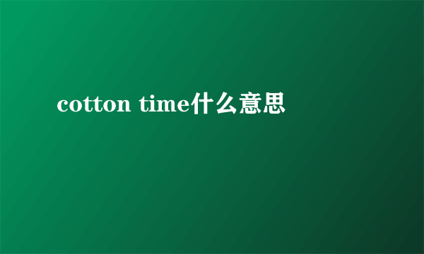 cotton time什么意思