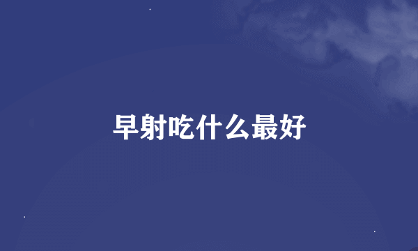 早射吃什么最好