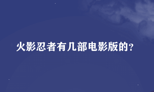 火影忍者有几部电影版的？