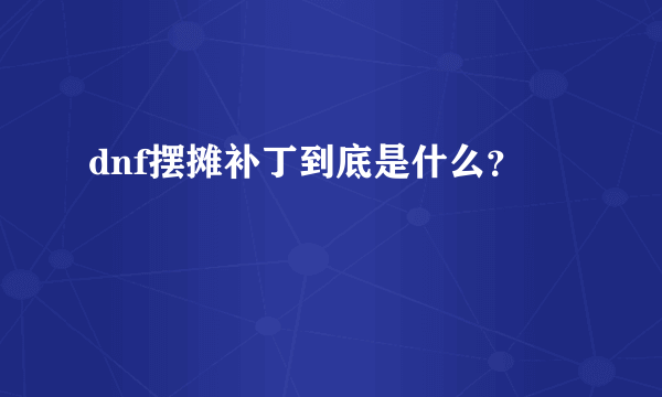 dnf摆摊补丁到底是什么？