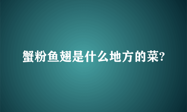 蟹粉鱼翅是什么地方的菜?