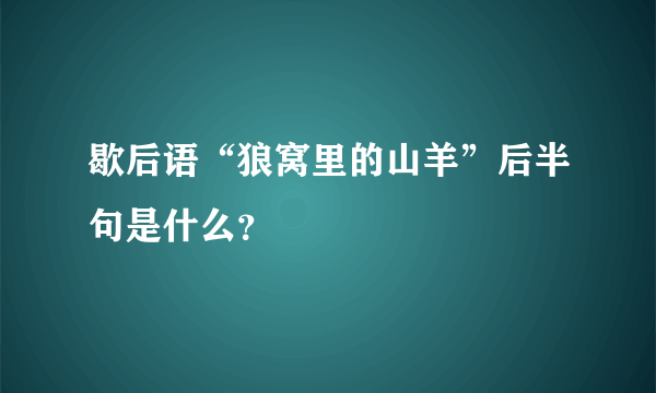 歇后语“狼窝里的山羊”后半句是什么？