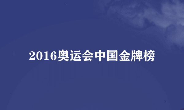 2016奥运会中国金牌榜