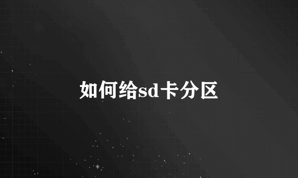 如何给sd卡分区