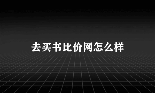 去买书比价网怎么样