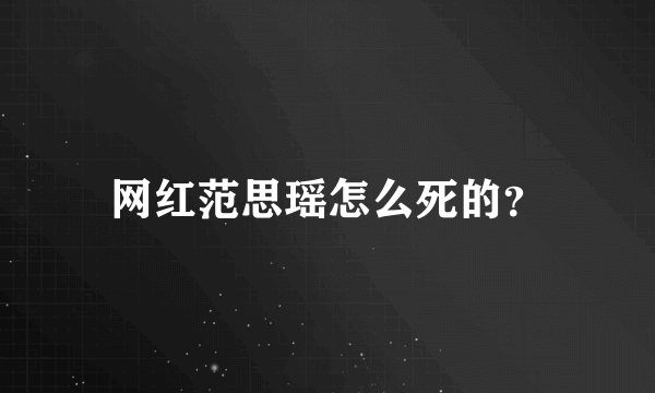 网红范思瑶怎么死的？