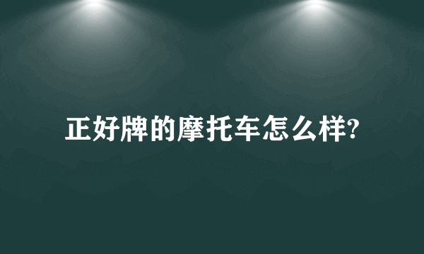 正好牌的摩托车怎么样?