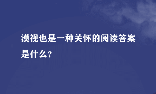 漠视也是一种关怀的阅读答案是什么？