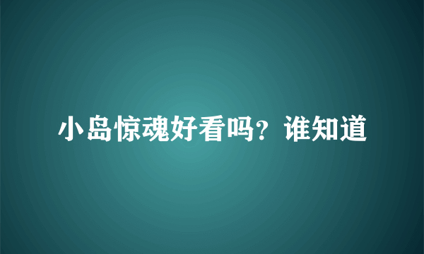 小岛惊魂好看吗？谁知道