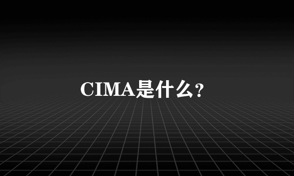 CIMA是什么？