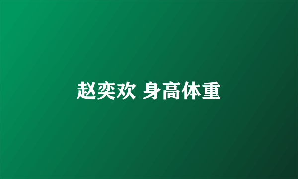 赵奕欢 身高体重