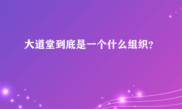 大道堂到底是一个什么组织？