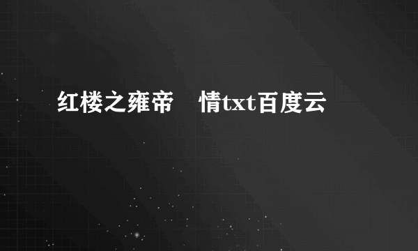 红楼之雍帝禛情txt百度云