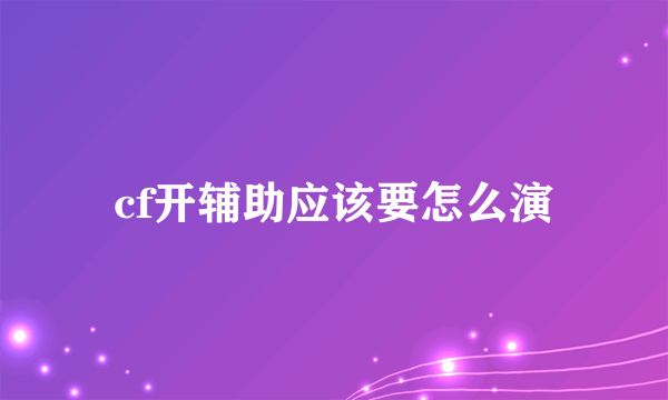 cf开辅助应该要怎么演