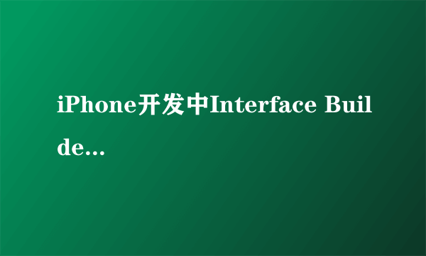 iPhone开发中Interface Builder是用来做什么的？