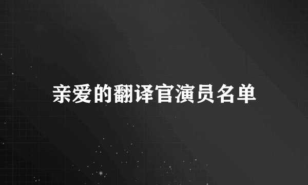 亲爱的翻译官演员名单