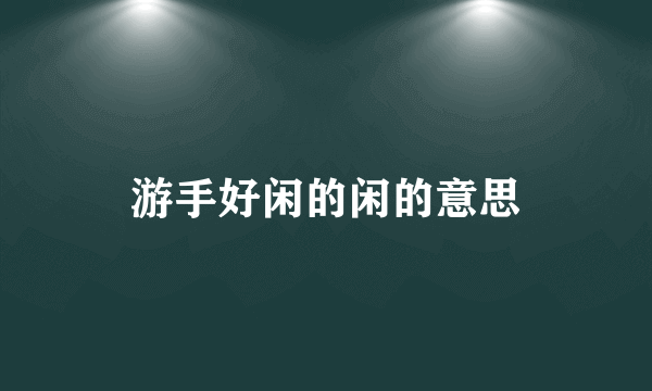 游手好闲的闲的意思