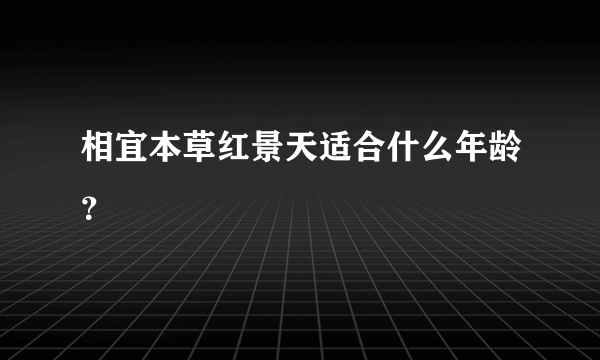 相宜本草红景天适合什么年龄？