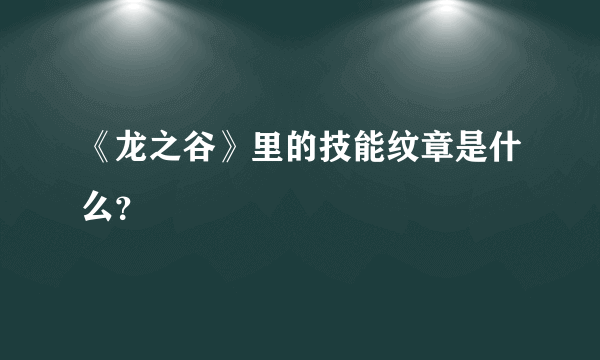 《龙之谷》里的技能纹章是什么？