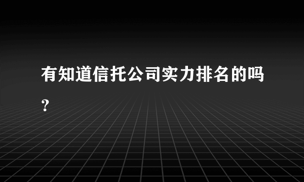 有知道信托公司实力排名的吗？