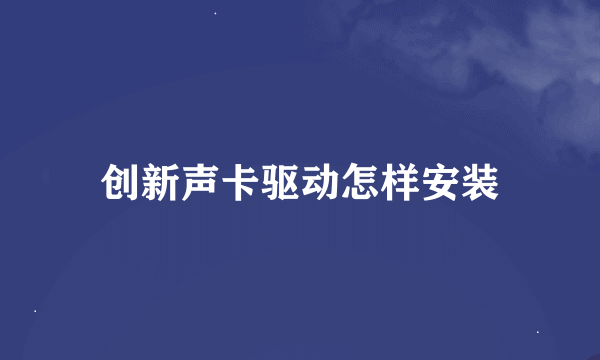 创新声卡驱动怎样安装