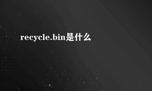 recycle.bin是什么