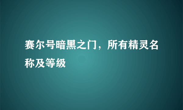 赛尔号暗黑之门，所有精灵名称及等级