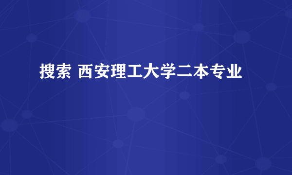 搜索 西安理工大学二本专业