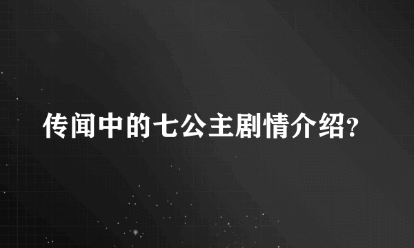 传闻中的七公主剧情介绍？