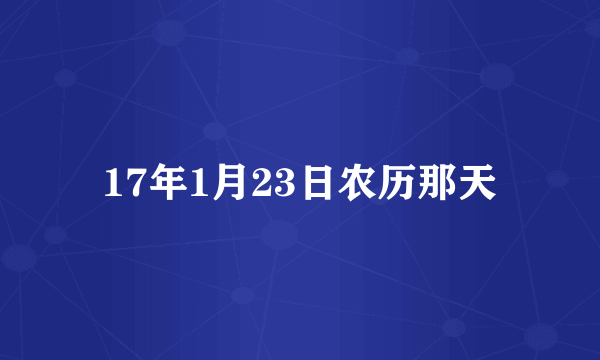 17年1月23日农历那天