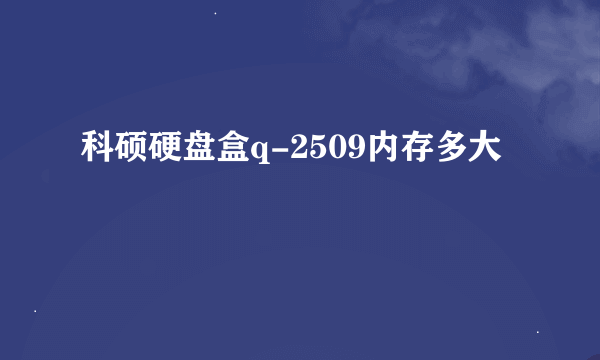 科硕硬盘盒q-2509内存多大