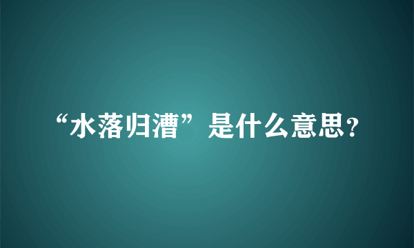 “水落归漕”是什么意思？