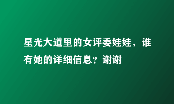 星光大道里的女评委娃娃，谁有她的详细信息？谢谢