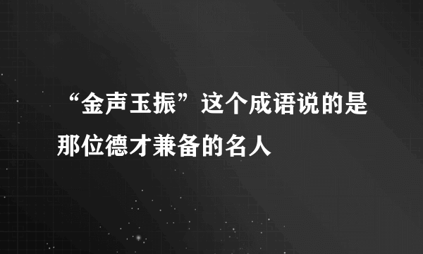 “金声玉振”这个成语说的是那位德才兼备的名人